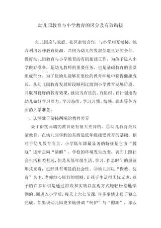 幼儿园教育与小学教育的区分及有效衔接