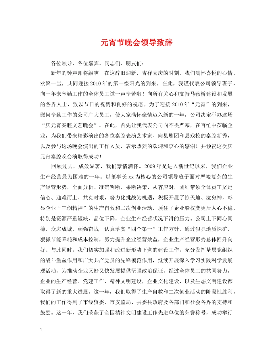 元宵节晚会领导致辞_第1页