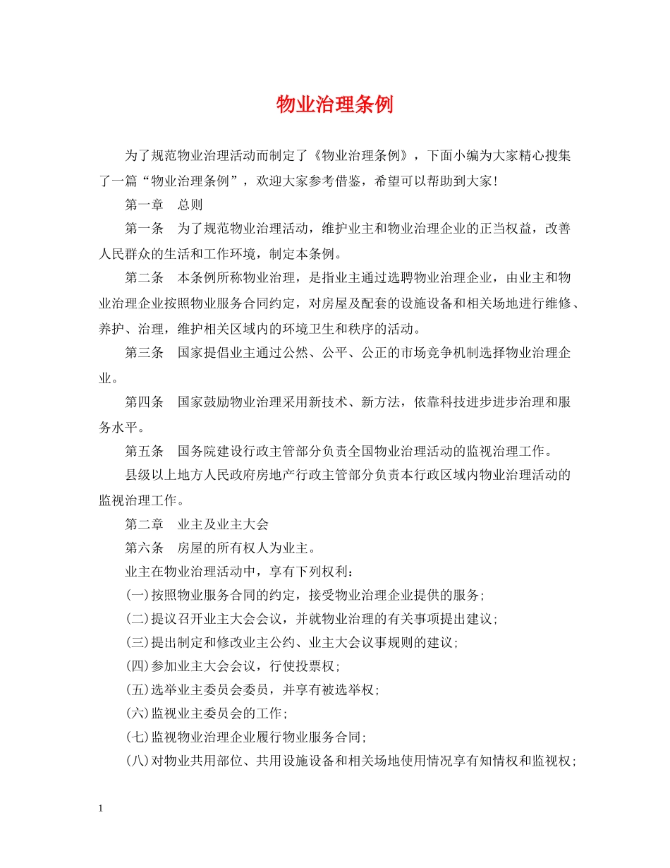 物业治理条例 _第1页