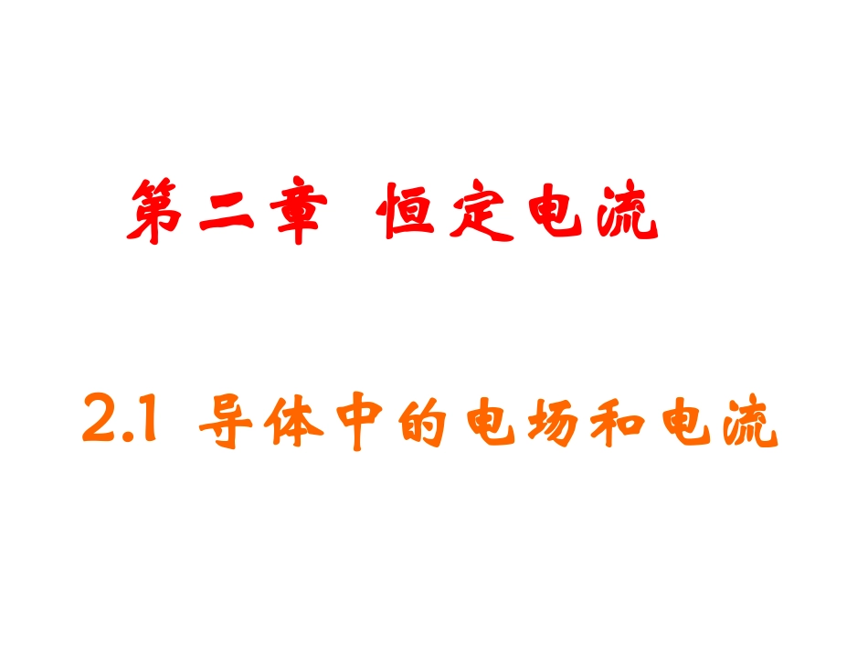 电源和电流课件_第1页