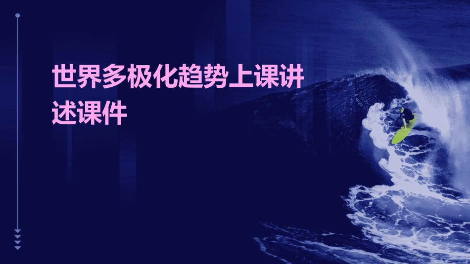 世界多极化趋势上课讲述课件_第1页