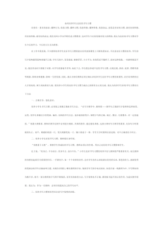 如何培养学生良好的书写习惯