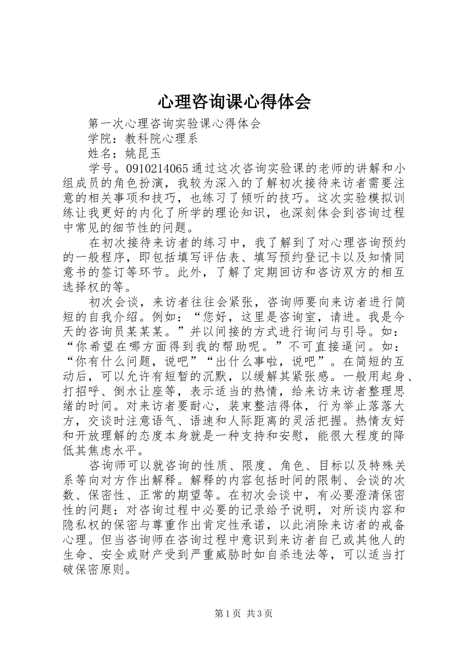 心理咨询课体会心得_第1页
