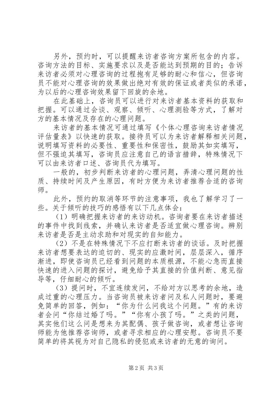 心理咨询课体会心得_第2页