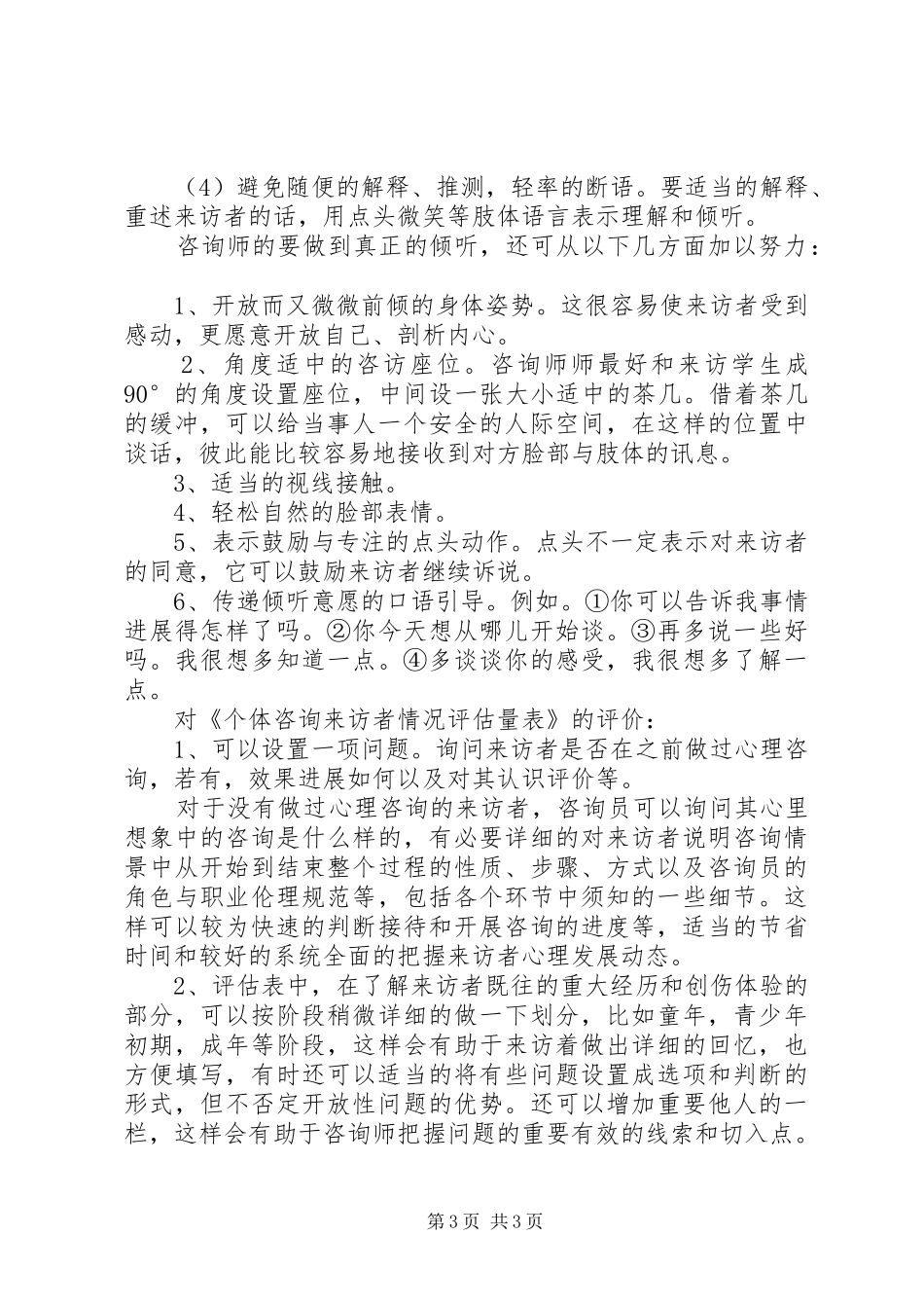 心理咨询课体会心得_第3页