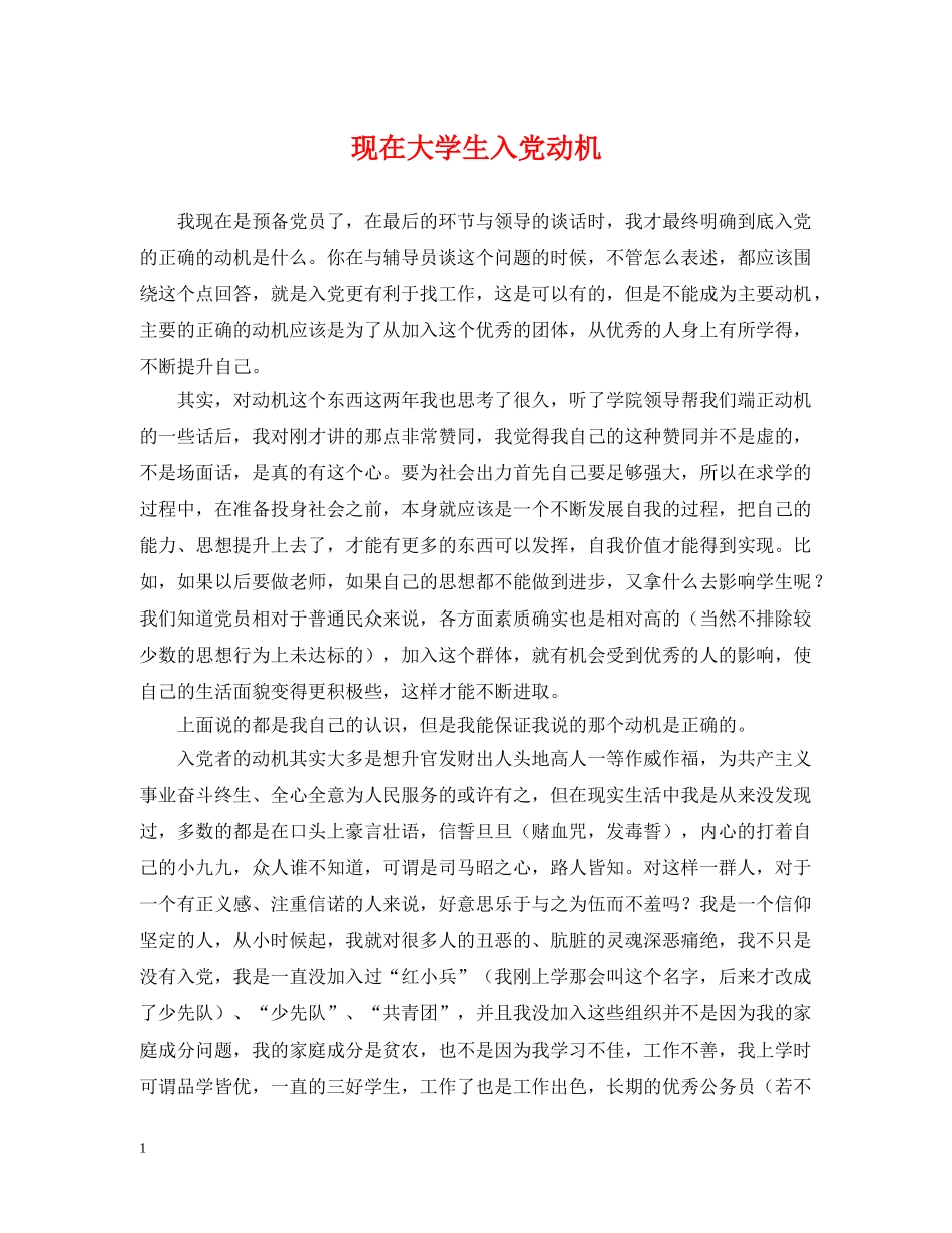 现在大学生入党动机 _第1页