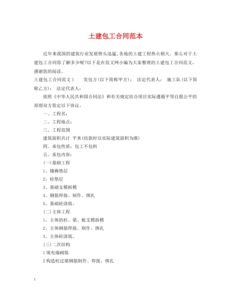 土建包工合同范本 _第1页