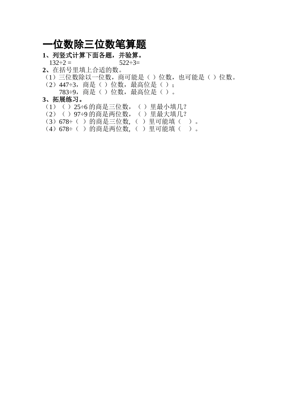 一位数除三位数笔算作业题_第1页