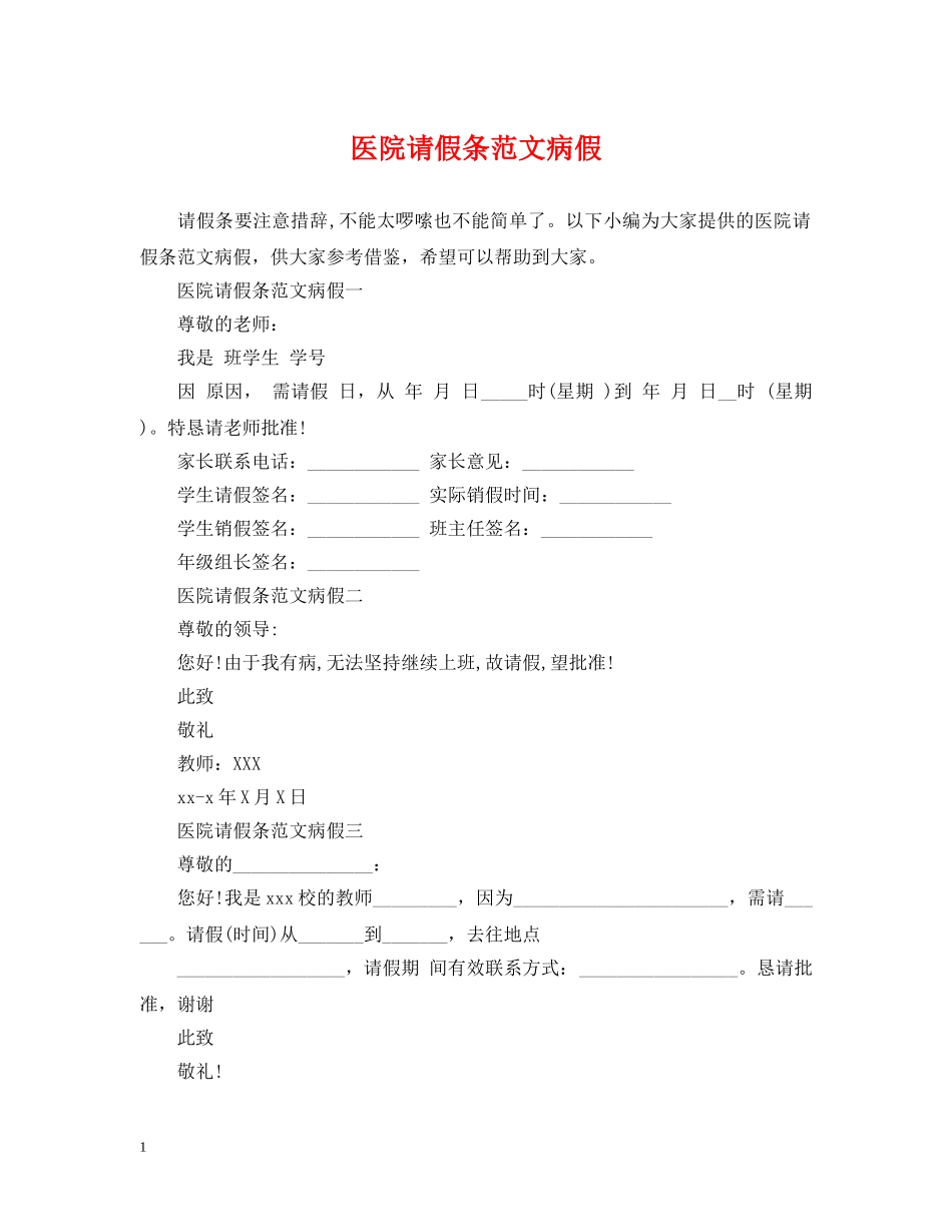 医院请假条范文病假 _第1页