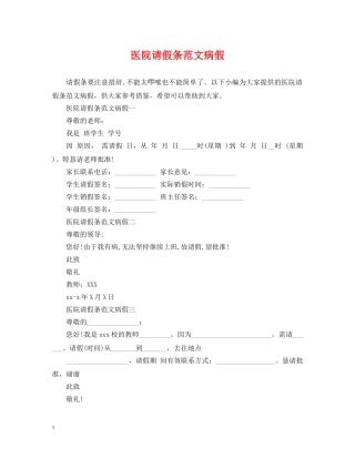 医院请假条范文病假 