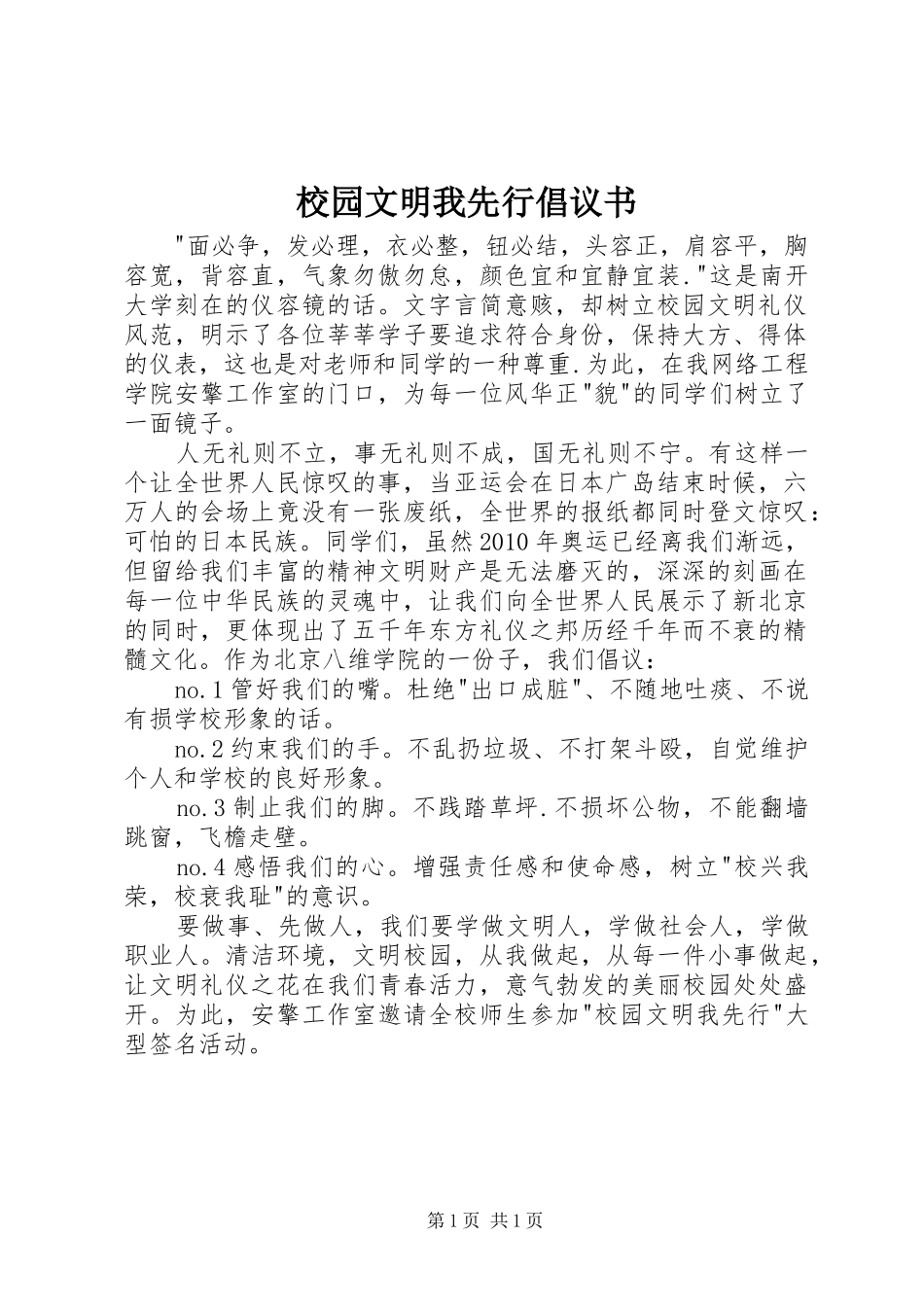 校园文明我先行倡议书 (6)_第1页
