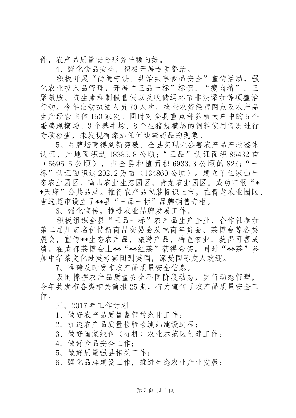县农业局XX年质量强县工作总结 _第3页