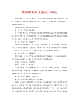 校园消防常识：火场自救十五要诀 