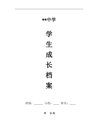 初中生成长档案模板 (8)