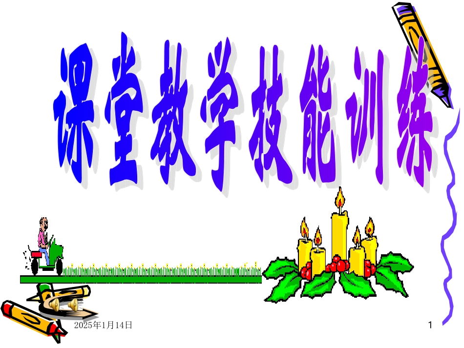 课堂教学技能训练_第1页