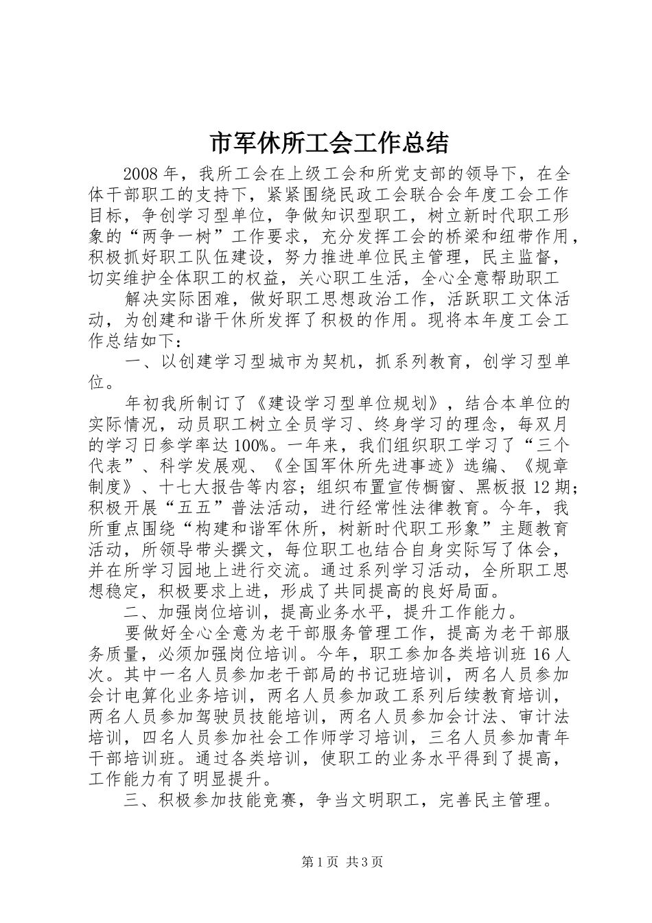 市军休所工会工作总结 _第1页