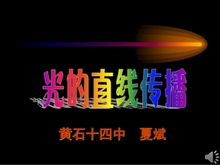 光的直线传播改