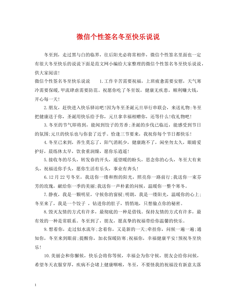 微信个性签名冬至快乐说说 _第1页