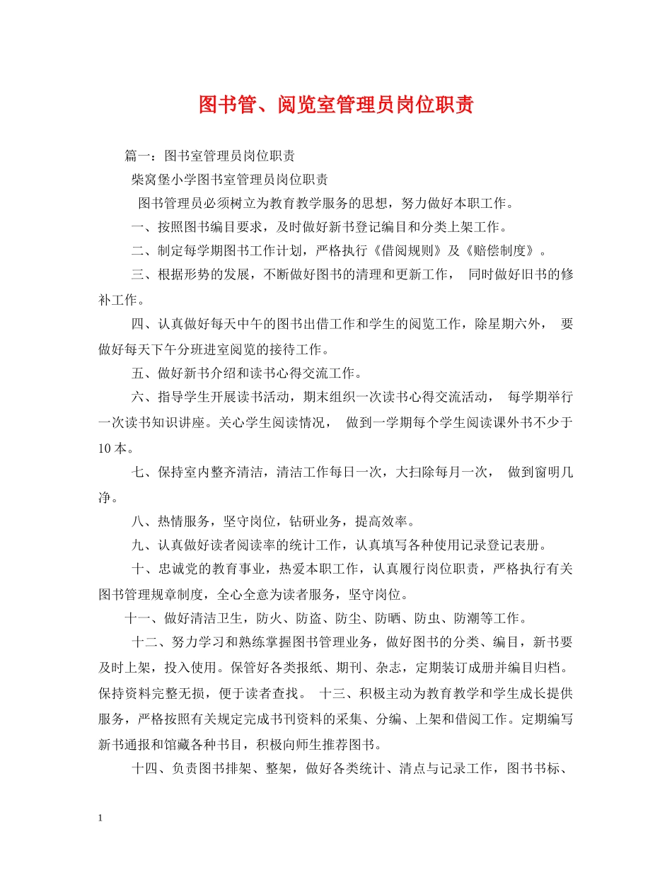 图书管、阅览室管理员岗位职责 _第1页