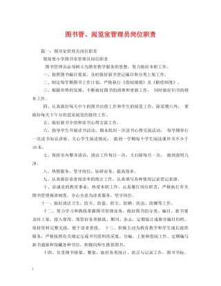 图书管、阅览室管理员岗位职责 