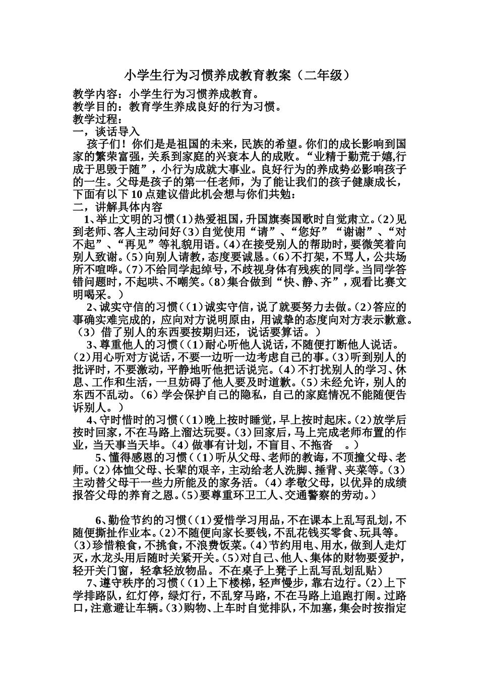 小学生行为习惯养成教育教案_第1页