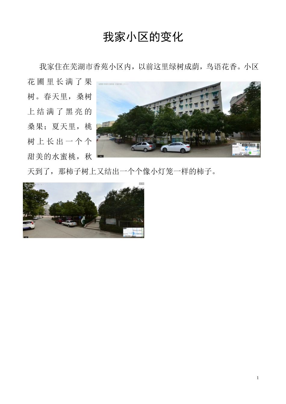 我家小区的变化（邢维佳）_第1页