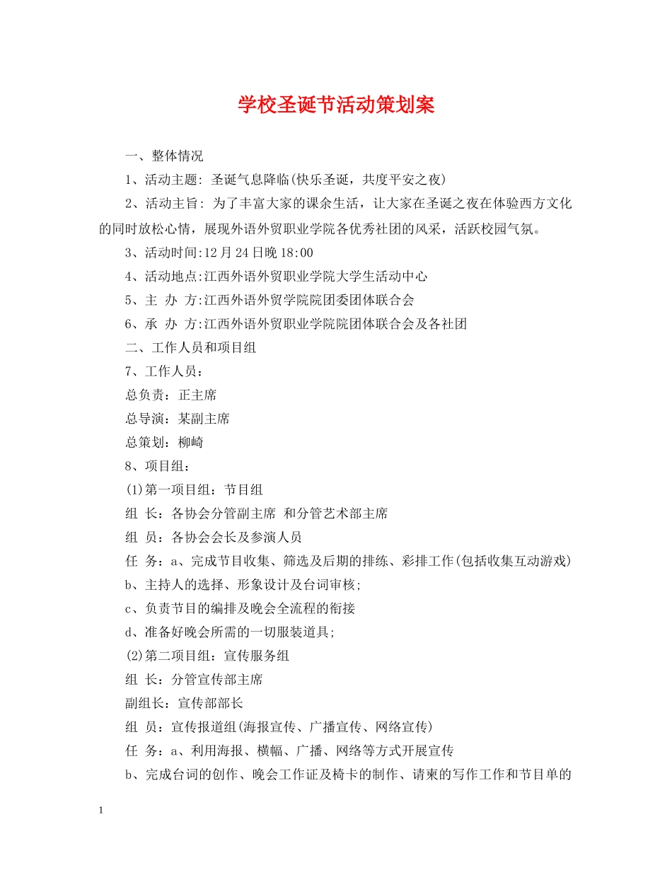 学校圣诞节活动策划案 _第1页