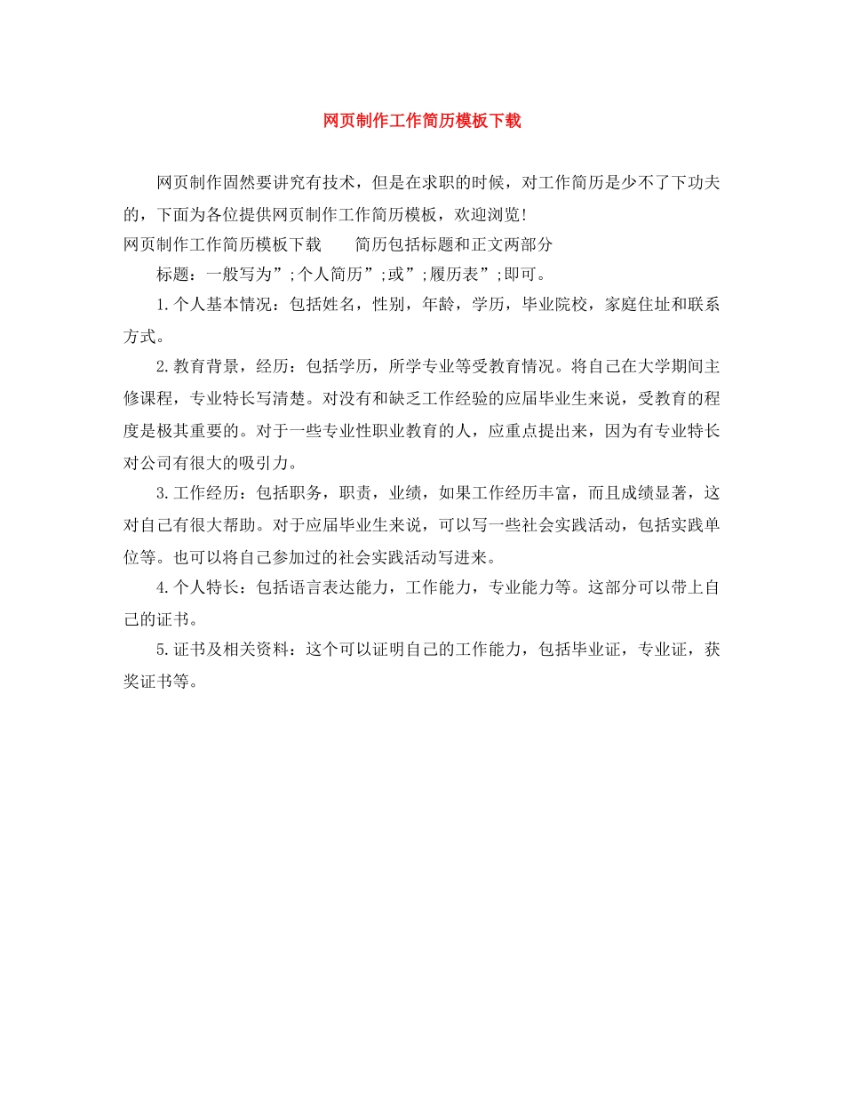 网页制作工作简历模板下载 _第1页