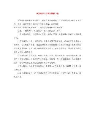 网页制作工作简历模板下载 