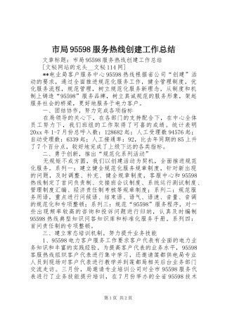 市局95598服务热线创建工作总结 
