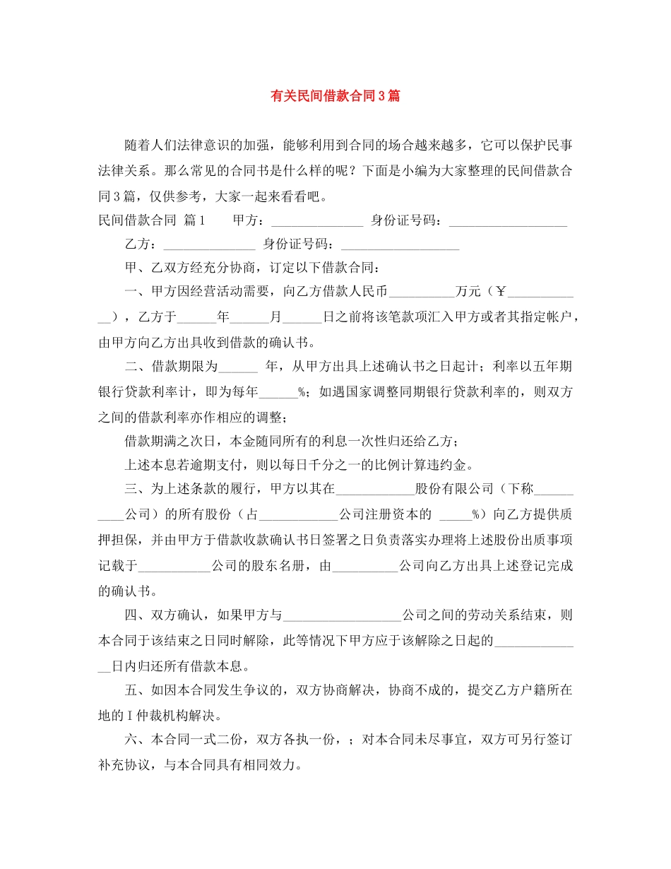 有关民间借款合同3篇 _第1页