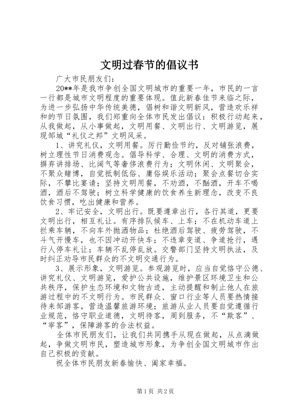 文明过春节的倡议书_第1页