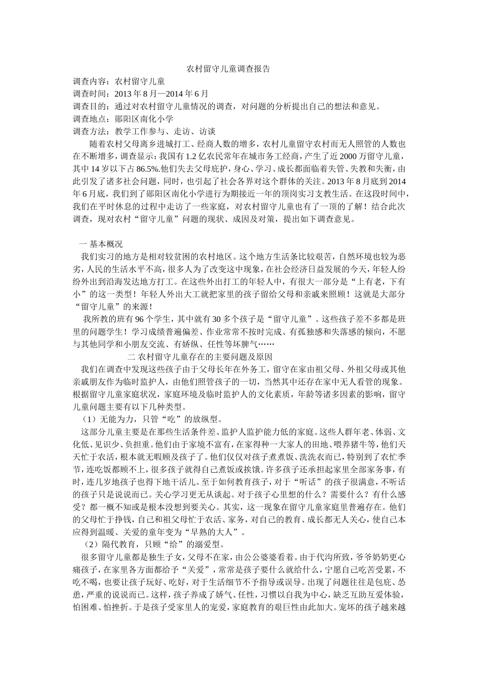 农村留守儿童调查报告_第1页