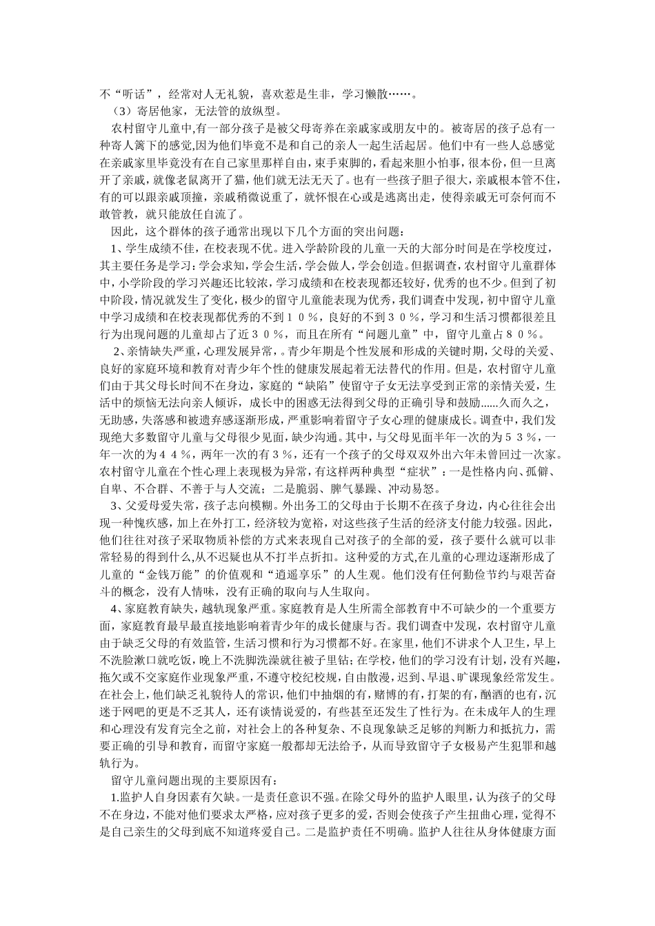 农村留守儿童调查报告_第2页