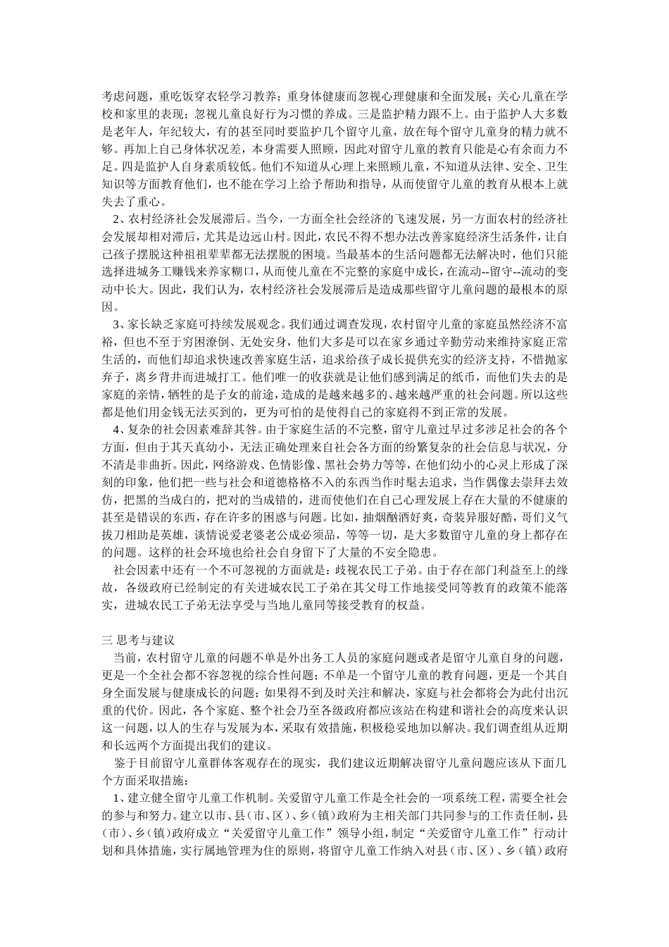 农村留守儿童调查报告_第3页