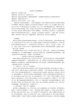 农村留守儿童调查报告