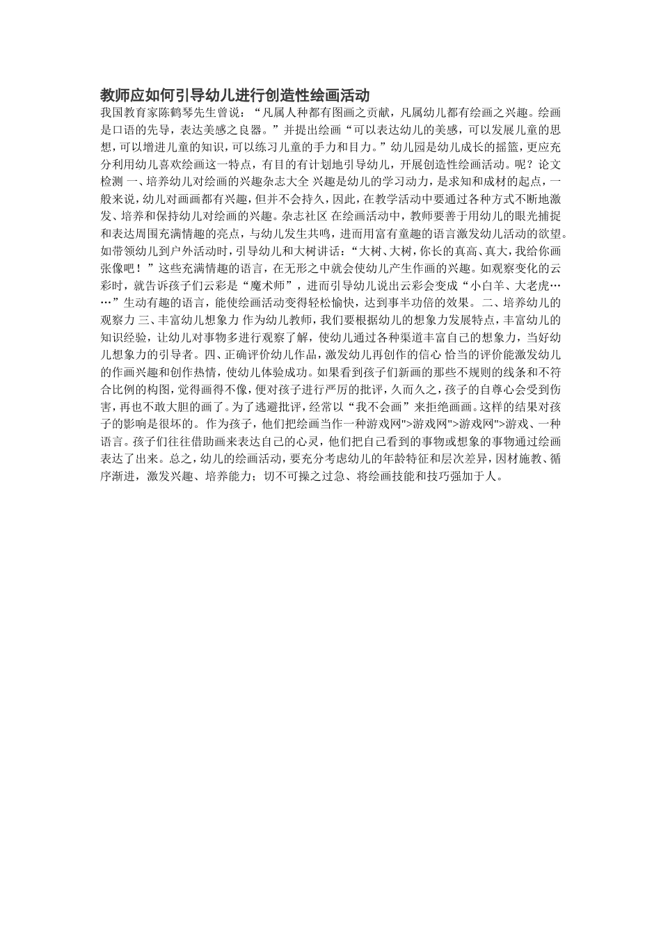 教师应如何引导幼儿进行创造性绘画活动_第1页