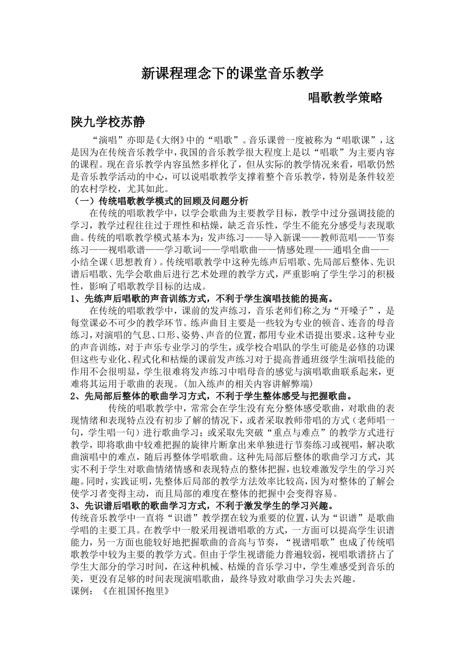 新课程理念下的课堂音乐教学_第1页