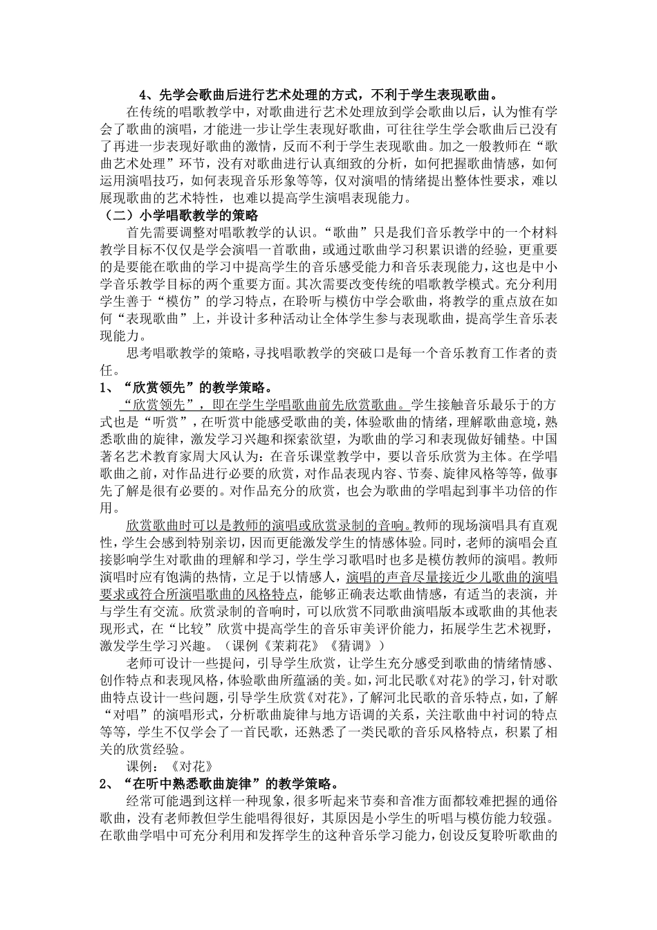 新课程理念下的课堂音乐教学_第2页