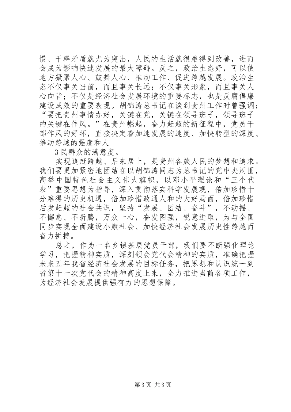 学习《XX省第十一次党代会精神》体会心得_第3页