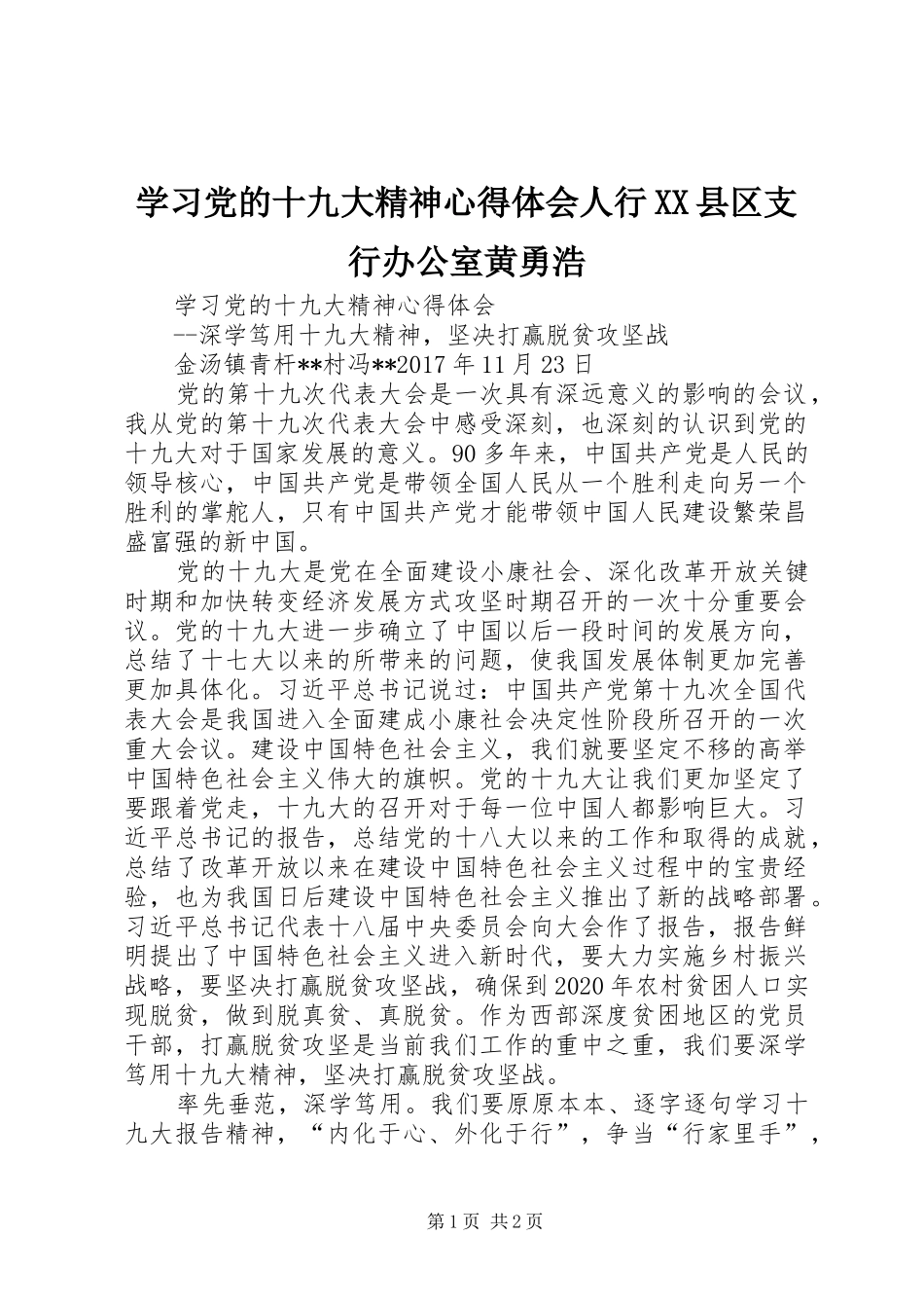 学习党的十九大精神体会心得人行XX县区支行办公室黄勇浩_第1页