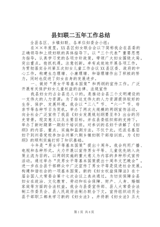 县妇联二五年工作总结 