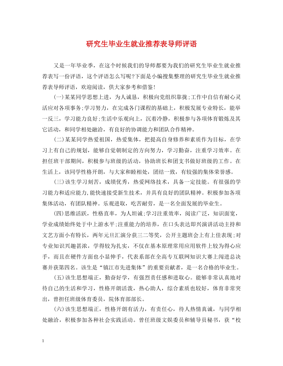 研究生毕业生就业推荐表导师评语 _第1页