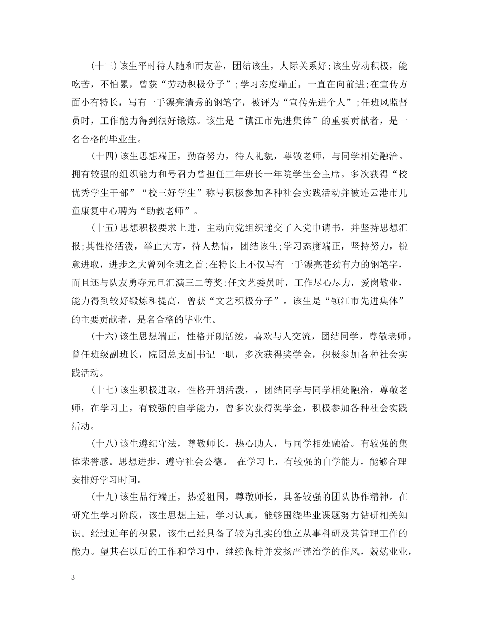 研究生毕业生就业推荐表导师评语 _第3页