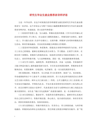 研究生毕业生就业推荐表导师评语 
