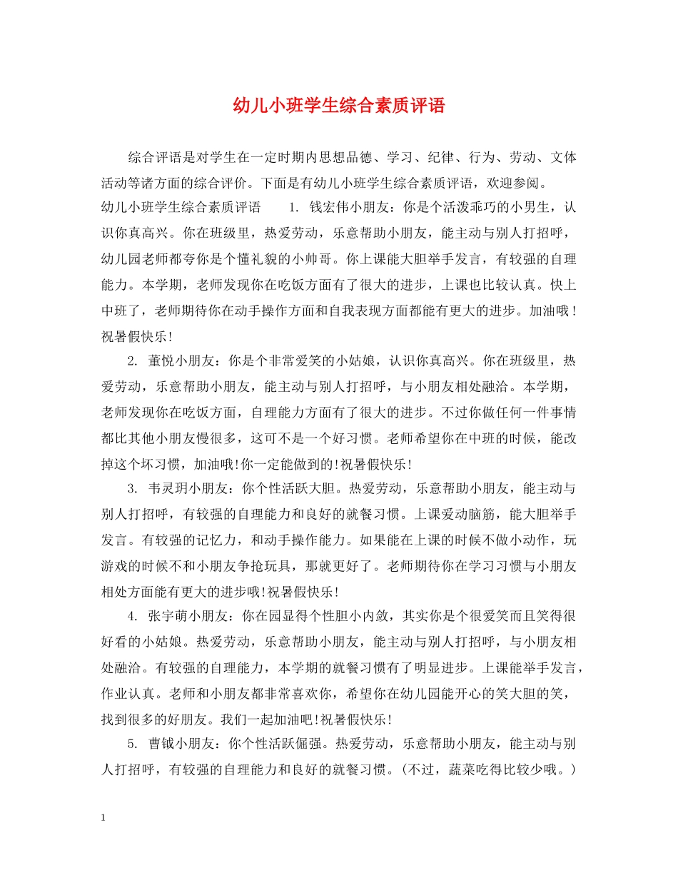 幼儿小班学生综合素质评语 _第1页