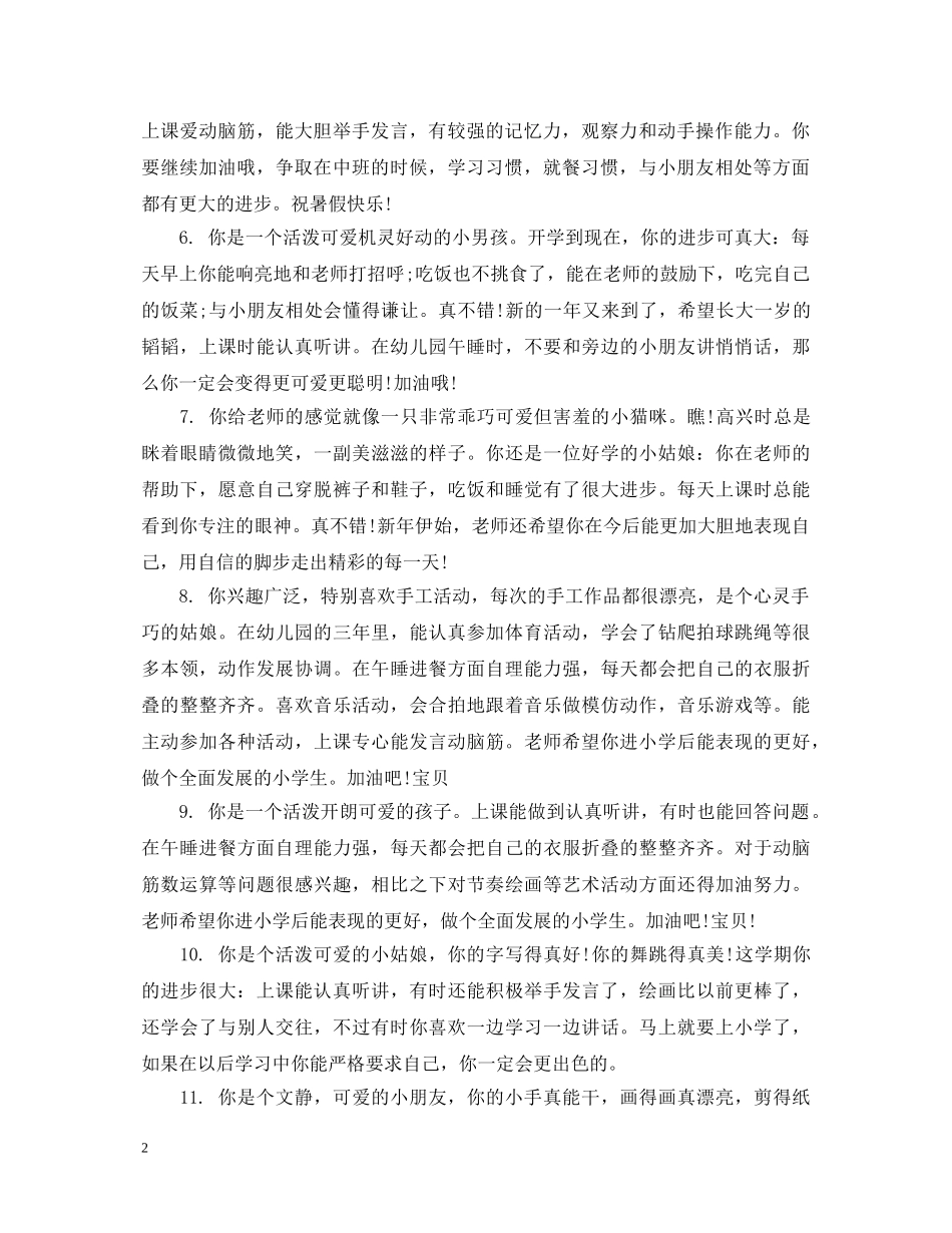 幼儿小班学生综合素质评语 _第2页