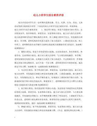 幼儿小班学生综合素质评语 