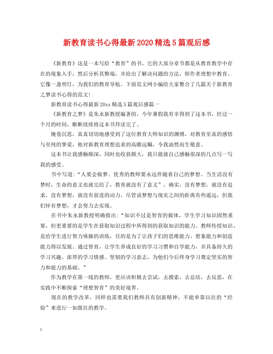 新教育读书心得最新2024精选5篇观后感 _第1页