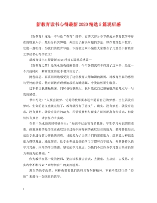 新教育读书心得最新2024精选5篇观后感 